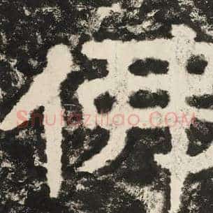 佛