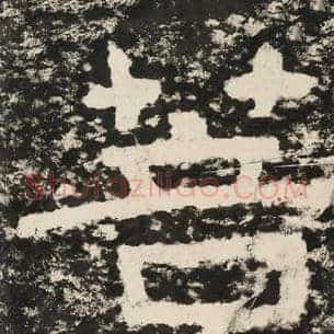 菩