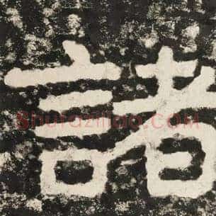 诸
