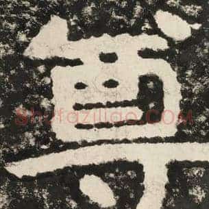 尊
