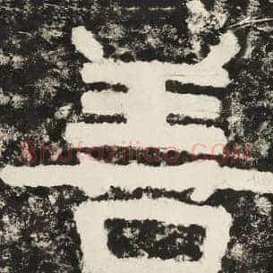 善