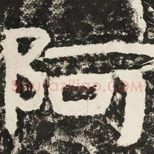 阿