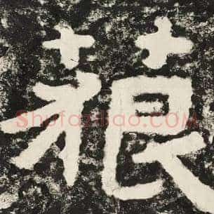 藐