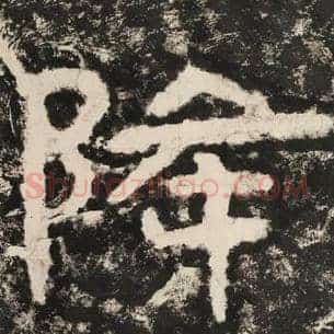 降