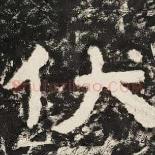 伏