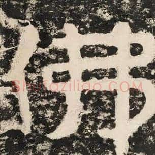 佛