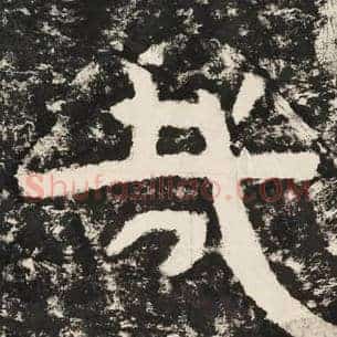 哉