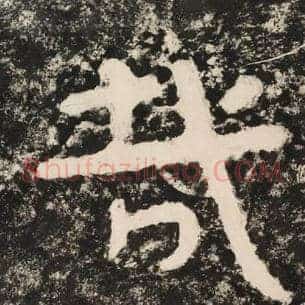 哉