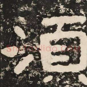 须