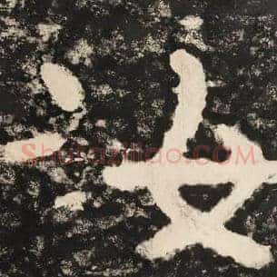 汝