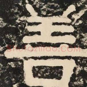 善