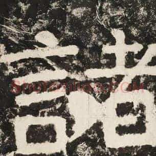 诸