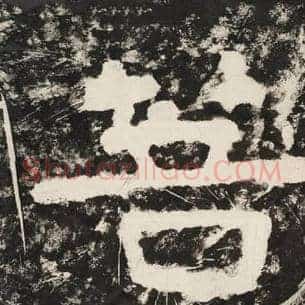 菩