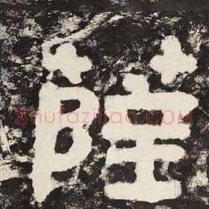 萨
