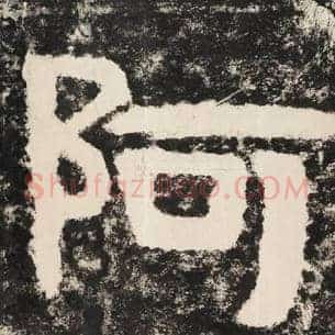 阿