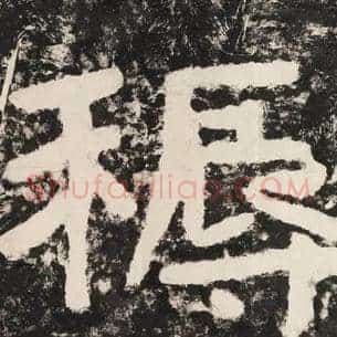 耨
