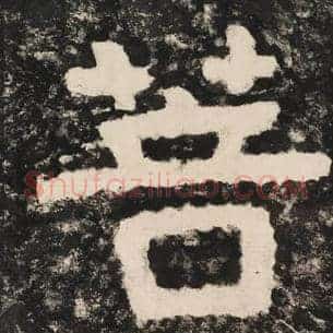 菩