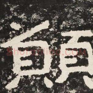 愿