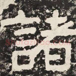 诸