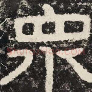 众