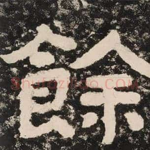 余