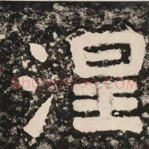 涅