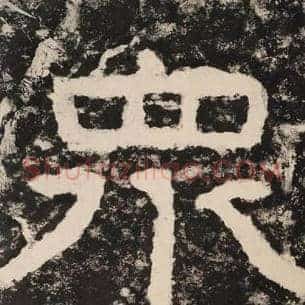 众
