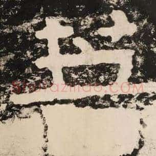 菩