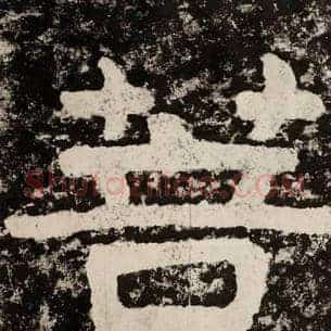 菩