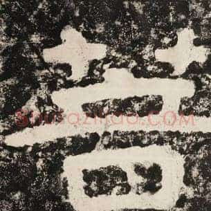 菩