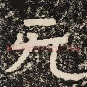 无