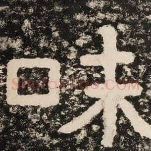 味