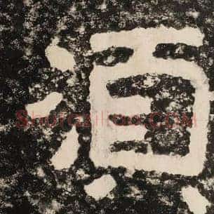 须
