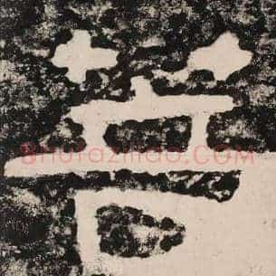 菩
