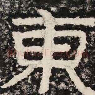 东