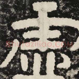 虚