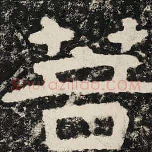 菩