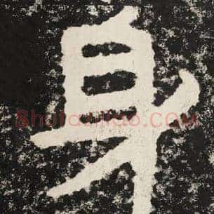 身