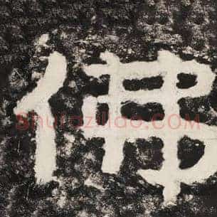 佛
