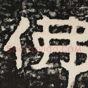 佛