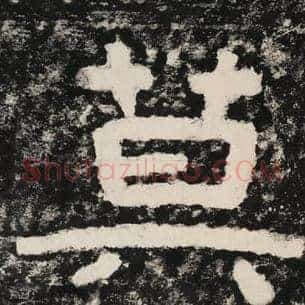 莫