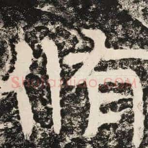 修