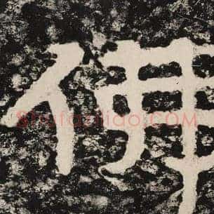 佛