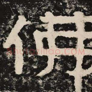 佛