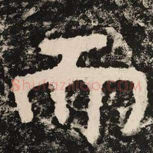 而