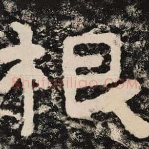 根