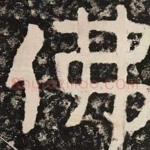 佛