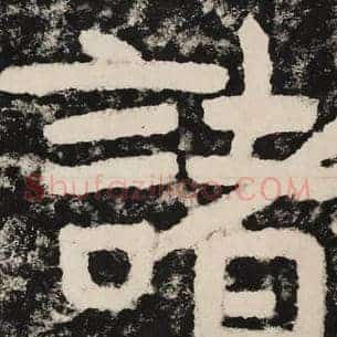 诸