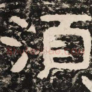 须