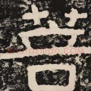 菩